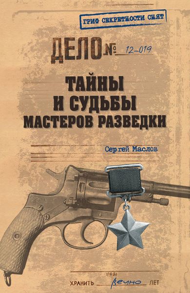 Обложка книги  «Тайны и судьбы мастеров разведки»