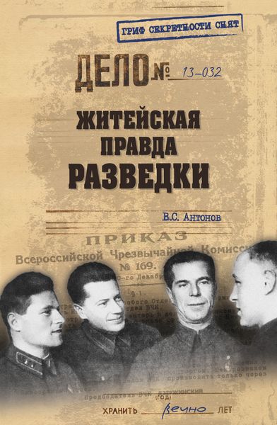 Обложка книги  «Житейская правда разведки»