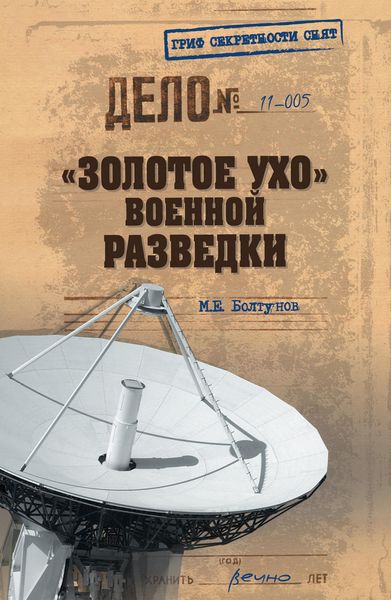 Обложка книги  ««Золотое ухо» военной разведки»
