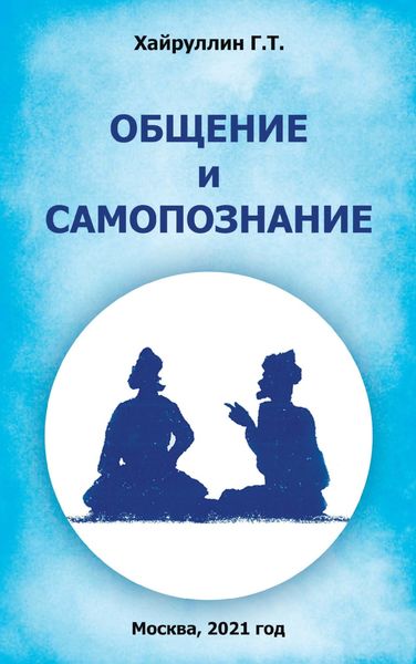 Обложка книги  «Общение и самопознание»