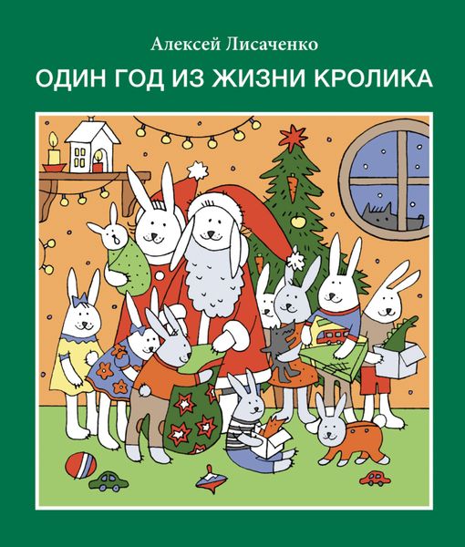 Обложка книги  «Один год из жизни кролика»