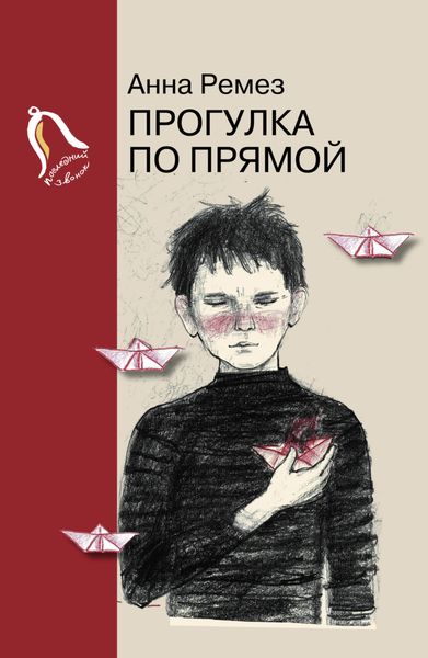 Обложка книги  «Прогулка по прямой»