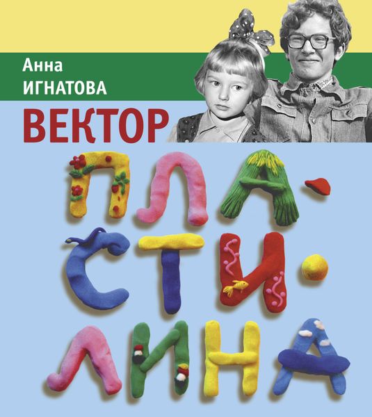 Обложка книги  «Вектор Пластилина»