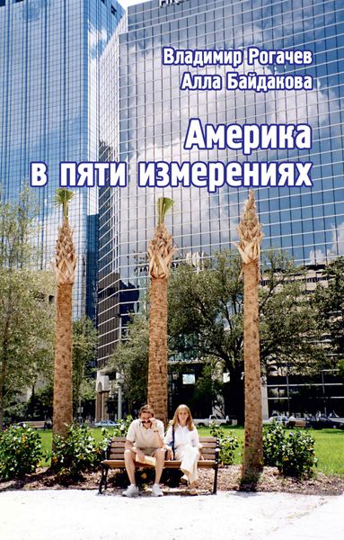 Обложка книги  «Америка в пяти измерениях»