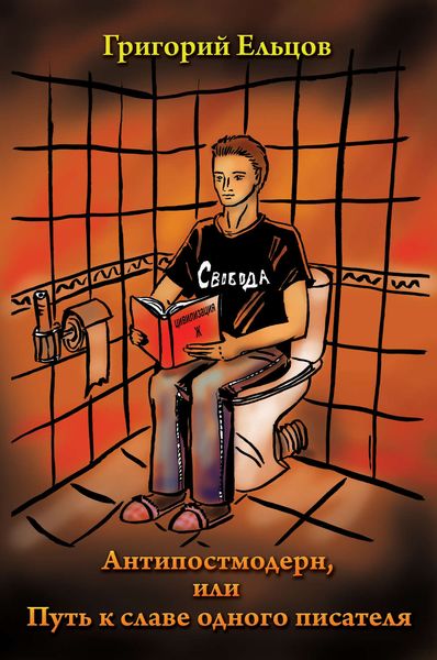 Обложка книги  «Антипостмодерн, или Путь к славе одного писателя»