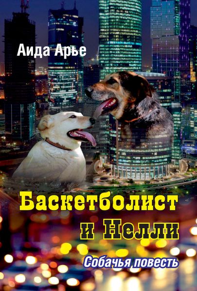 Обложка книги  «Баскетболист и Нелли»