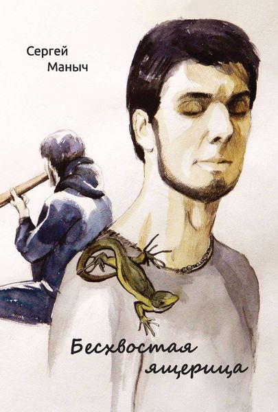 Обложка книги  «Бесхвостая ящерица»