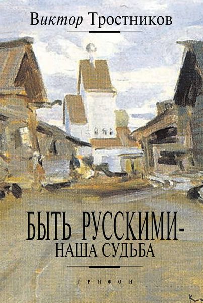 Обложка книги  «Быть русскими – наша судьба»