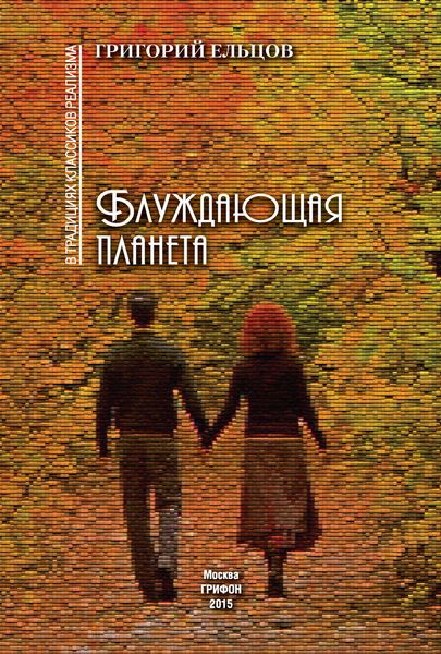 Обложка книги  «Блуждающая планета»