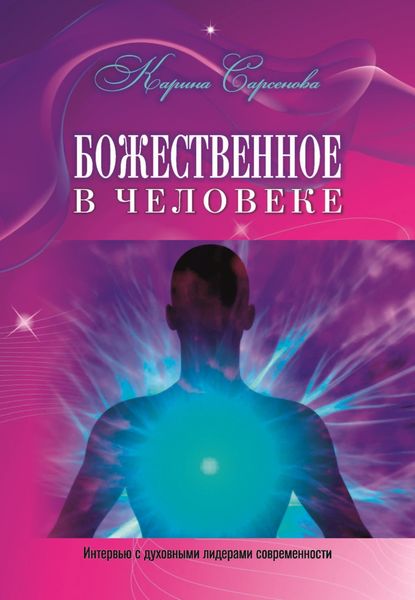 Обложка книги  «Божественное в человеке. Интервью с духовными лидерами современности»