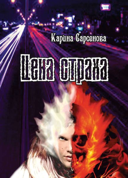 Обложка книги  «Цена страха»