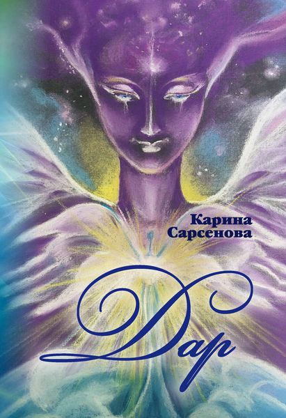 Обложка книги  «Дар»