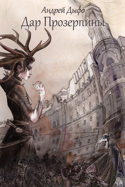 Обложка книги  «Дар Прозерпины»