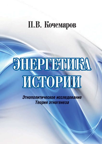 Обложка книги  «Энергетика истории. Этнополитическое исследование. Теория этногенеза»