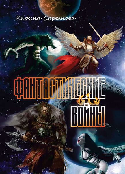 Обложка книги  «Фантастические войны»