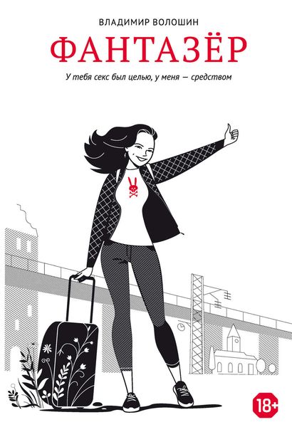 Обложка книги  «Фантазёр»