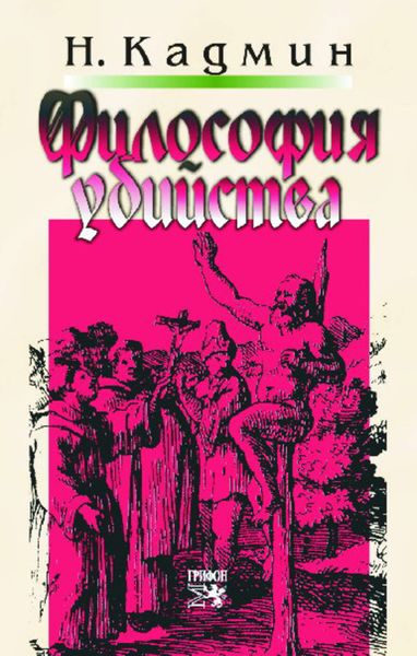 Обложка книги  «Философия убийства»