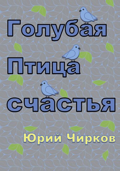 Обложка книги  «Голубая Птица счастья»
