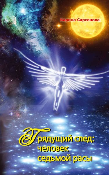 Обложка книги  «Грядущий след: человек седьмой расы»