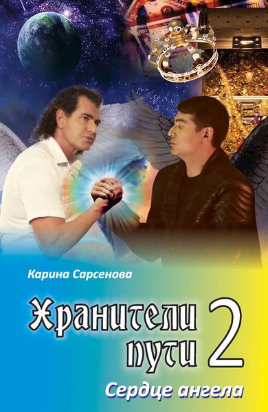 Обложка книги  «Хранители пути 2. Сердце ангела»