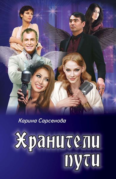 Обложка книги  «Хранители пути»