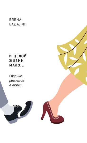 Обложка книги  «И целой жизни мало…»