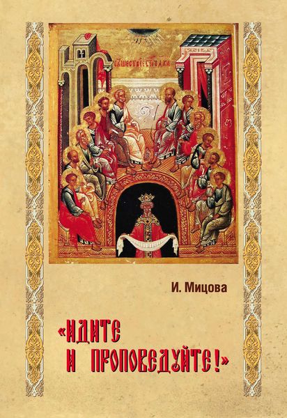 Обложка книги  ««Идите и проповедуйте!»»
