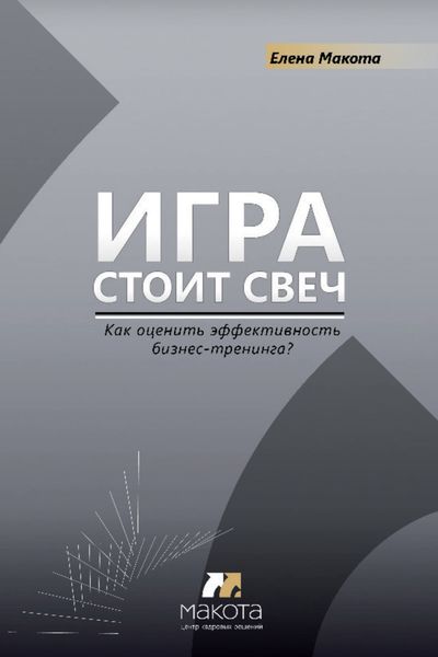 Обложка книги  «Игра стоит свеч. Как оценить эффективность бизнес-тренинга?»