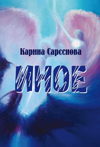 Обложка книги  «Иное»