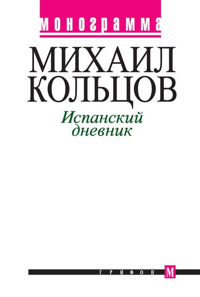 Обложка книги  «Испанский дневник»