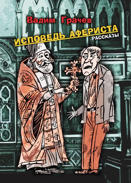 Обложка книги  «Исповедь афериста»