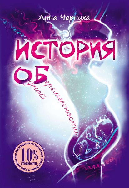 Обложка книги  «История одной беременности»