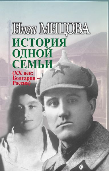 Обложка книги  «История одной семьи (ХХ век. Болгария – Россия)»