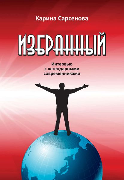 Обложка книги  «Избранный. Интервью с легендарными современниками»