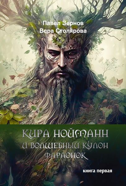 Обложка книги  «Кира Нойманн и волшебный кулон фараонок. Книга 1»