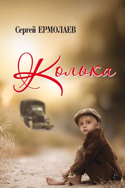 Обложка книги  «Колька»