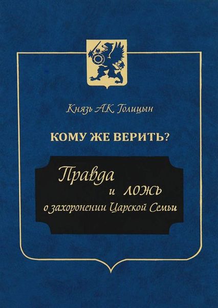 Обложка книги  «Кому же верить? Правда и ложь о захоронении Царской Семьи»
