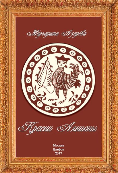 Обложка книги  «Краски Алкионы»