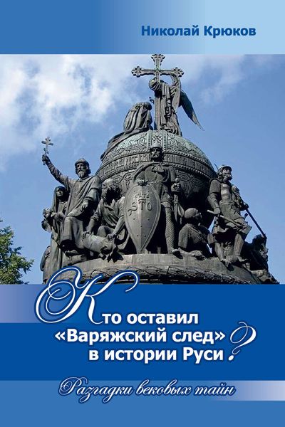 Обложка книги  «Кто оставил «варяжский след» в истории Руси? Разгадки вековых тайн»