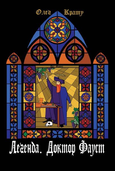 Обложка книги  «Легенда. Доктор Фауст»