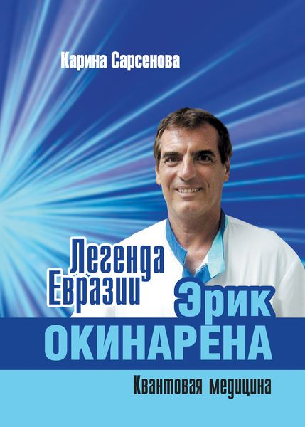 Обложка книги  «Легенда Евразии: Эрик Окинарена (Квантовая медицина)»