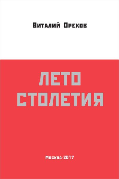 Обложка книги  «Лето столетия»
