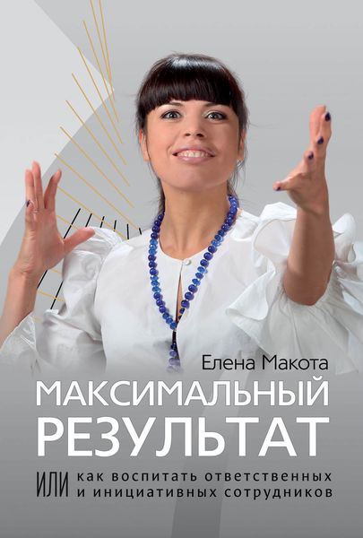 Обложка книги  «Максимальный результат, или Как воспитать ответственных и инициативных сотрудников»