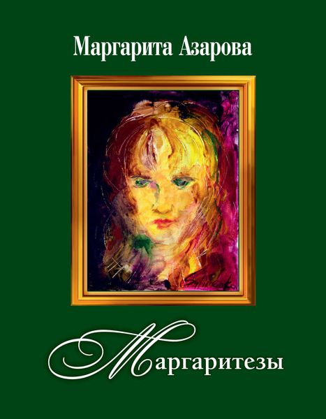 Обложка книги  «Маргаритезы. Стихотворения и песни»