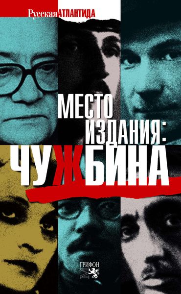Обложка книги  «Место издания: Чужбина»