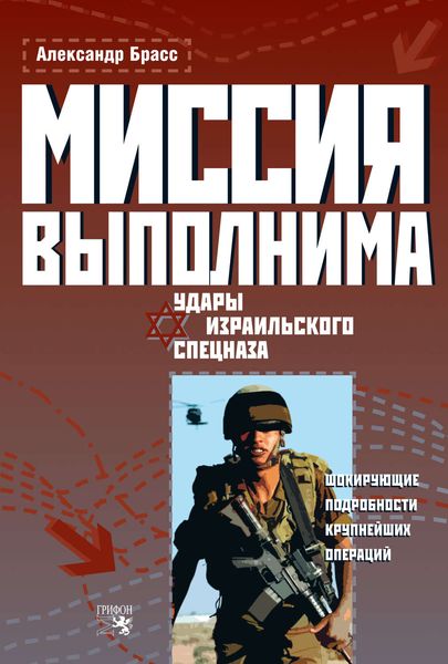Обложка книги  «Миссия выполнима. Удары израильского спецназа»