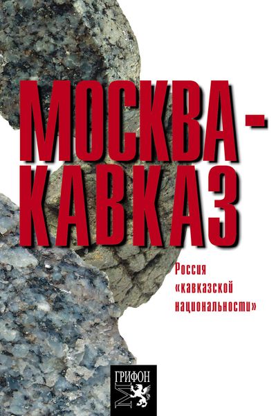 Обложка книги  «Москва – Кавказ. Россия «кавказской национальности»»