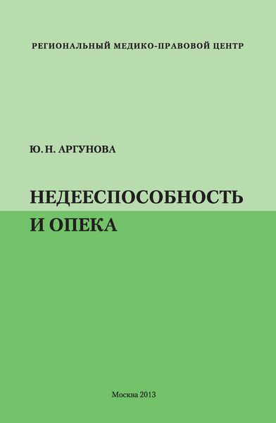 Обложка книги  «Недееспособность и опека»