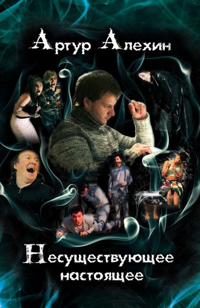 Обложка книги  «Несуществующее настоящее»