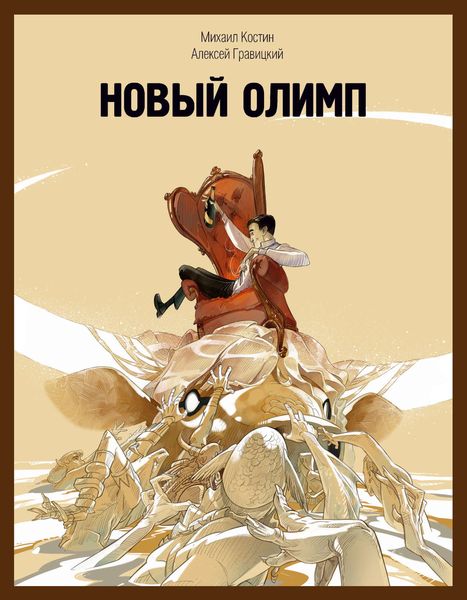 Обложка книги  «Новый Олимп»